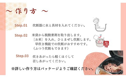 【出雲のおもてなし】 山菜おこわ 赤飯セット/食べたい時に炊飯器で簡単・時短/お茶碗3膳分2種×5