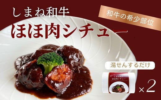 ほろっと しまね和牛 ほほ肉シチュー 2食セット
