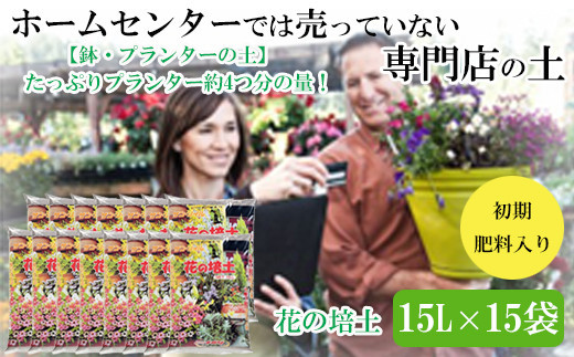【プランター・鉢・花壇の土】花の培土15L×15袋セット