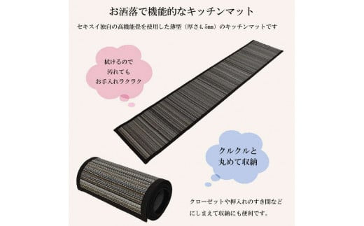 MIGUSAキッチンマット（２．４ｍ-ジオ）