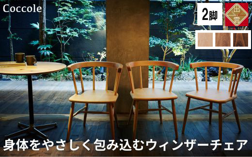 椅子 ダイニングチェア ウィンザーチェア アームチェア 1脚 2脚セット 4脚セット チェア 完成品 座面高さ43 ビーチ材 無垢材 ブラウン 選べる アンティーク カントリー 北欧 カフェ おしゃれ リビングチェア 食卓椅子 家具 Coccole C264 2脚