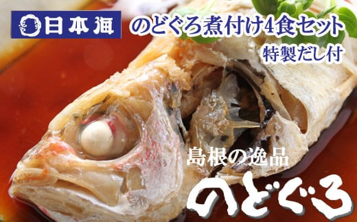 のどぐろ煮付4食セット（特製だし付）
