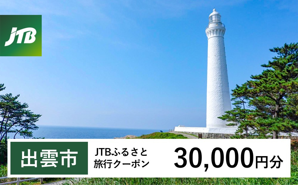 【出雲市】JTBふるさと旅行クーポン（30,000円分）有効期間3年（Eメール発行）｜旅行 トラベル 予約 国内旅行 JTB 宿泊 観光 体験 旅行券 宿泊券 旅行予約 温泉 ホテル 旅館 チケット 子供 子連れ カップル 家族 人気 おすすめ 旅行クーポン 店頭 オンライン ネット予約 電話 有効期間3年
