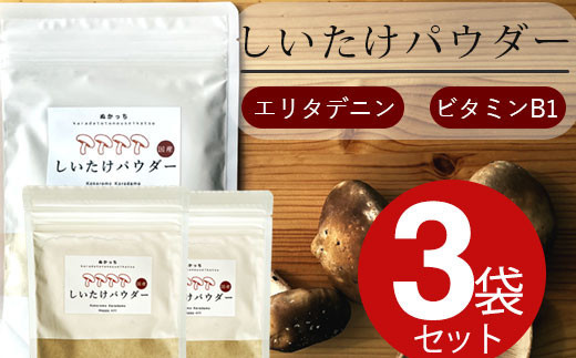 ぬかっち しいたけパウダー 120g 3袋セット