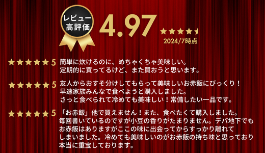 【出雲のおもてなし丹波大納言小豆のお赤飯】食べたいときに炊飯器で簡単・時短/常温/お茶碗3膳分10箱【2_8-005】