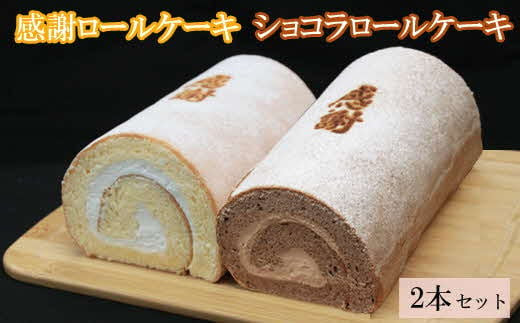 感謝ロールケーキ・ショコラロールケーキ　各1本　計2本セット