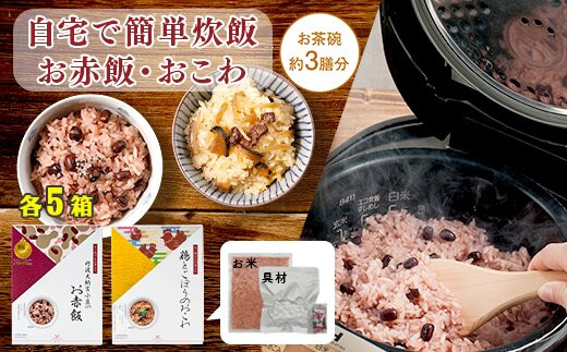 【出雲のおもてなし】鶏ごぼうおこわ 赤飯セット/食べたい時に炊飯器で簡単・時短/お茶碗3膳分2種×5