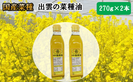 出雲の菜種油小2本セット