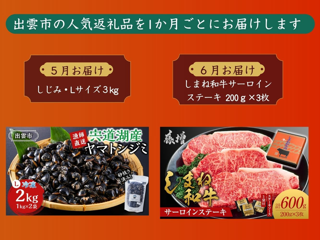 出雲の美味しい定期便（全6回）毎月お届け！