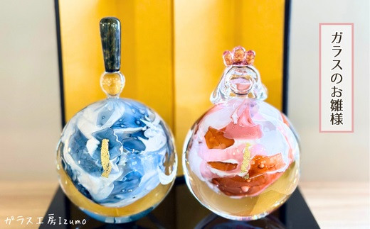 ガラスのお雛様