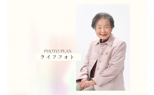 ライフフォトプラン