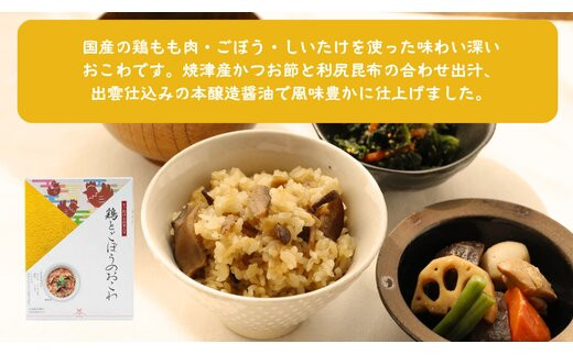 【出雲のおもてなし】鶏ごぼう 真鯛おこわセット/食べたい時に炊飯器で簡単・時短/お茶碗3膳分2種×5