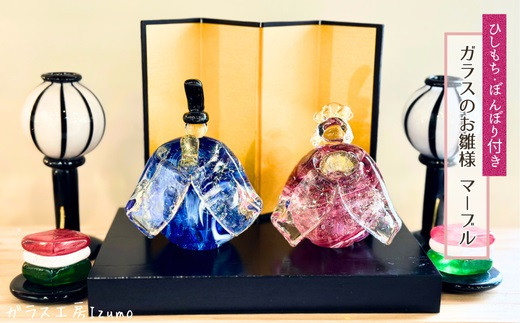 ガラスのお雛様セット　マーブル（ひしもち・ぼんぼり）