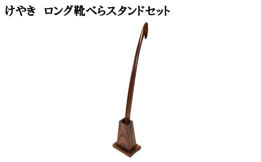 けやき　ロング靴べらスタンドセット