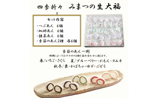 みまつの生大福詰め合わせ　30個セット