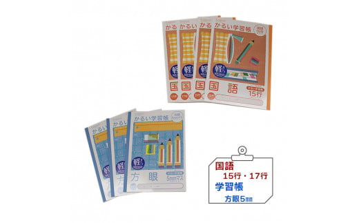 糸綴じノート　学習帳セット（中高学年向け）