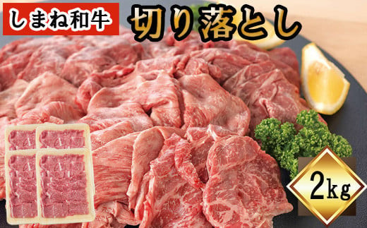 しまね和牛　切り落とし　2ｋｇ