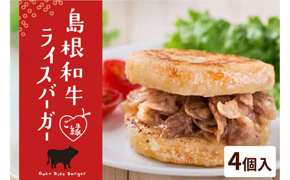 島根和牛ご縁ライスバーガー 4個入