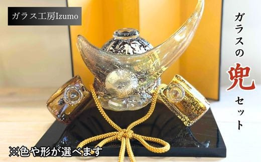 ガラスの兜セット