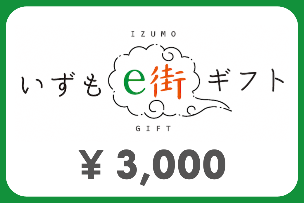 【JALの旅先納税】いずもe街ギフト3,000円分