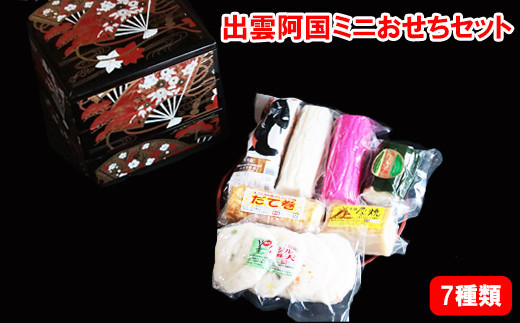 出雲阿国ミニおせちセット