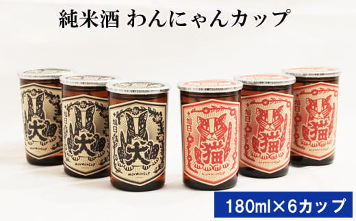 純米酒　十旭日　わんにゃんカップ6本セット