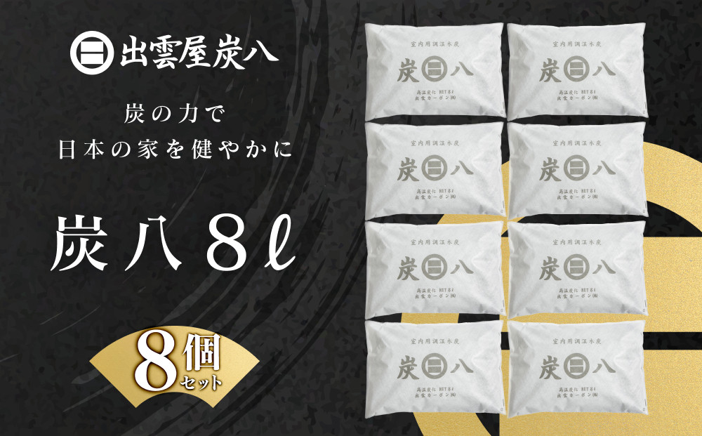 炭八8L 8個セット