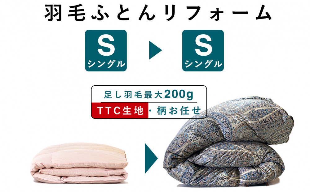 羽毛布団 打ち直し リフォーム シングル→シングルTTC生地