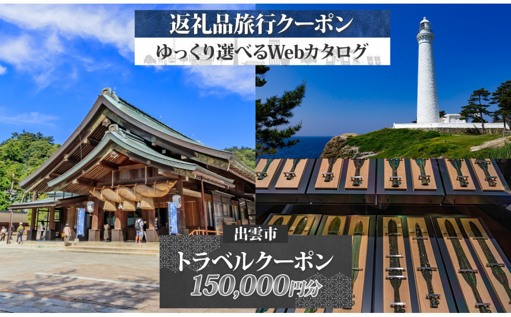 島根県 出雲市 後から選べる 旅行クーポン（150,000円分） 旅行券 宿泊券