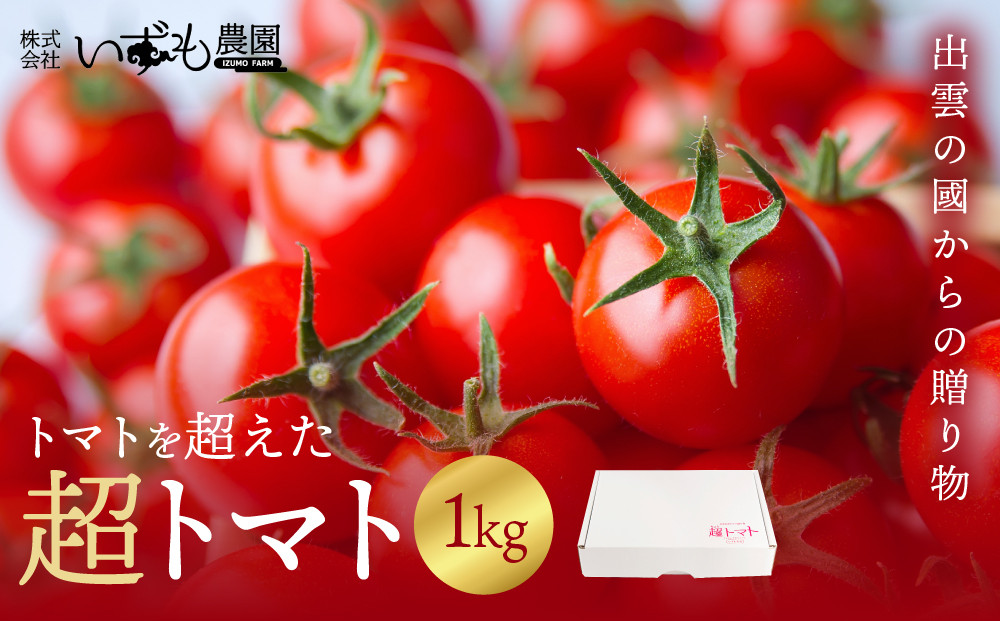 出雲の國からの贈り物～トマトを超えた超トマト１kg