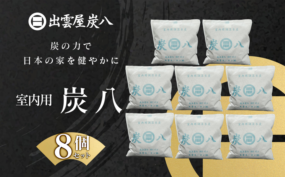 室内用炭八 8個セット