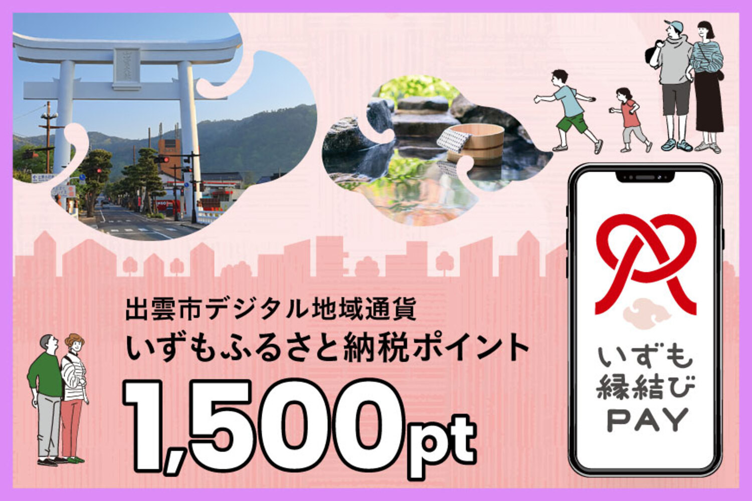 出雲市 デジタル地域通貨「いずも縁結びPAY」 いずもふるさと納税ポイント1,500pt（1pt＝1円）【1,500円分 電子決済 キャッシュレス 飲食 宿泊 体験 電子マネー 島根県 出雲市】