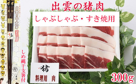 出雲の猪肉　(しゃぶしゃぶ・すき焼用) 、しめ縄干支箸付