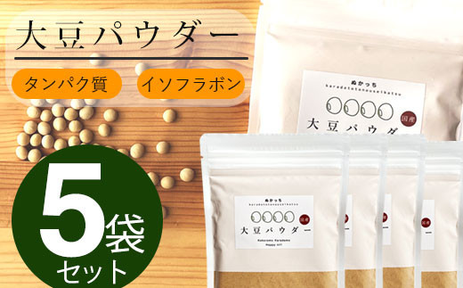 ぬかっち 大豆 パウダー 120g 5袋セット