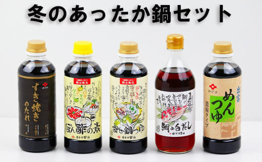 冬のあったか鍋セット