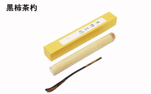 黒柿　茶杓