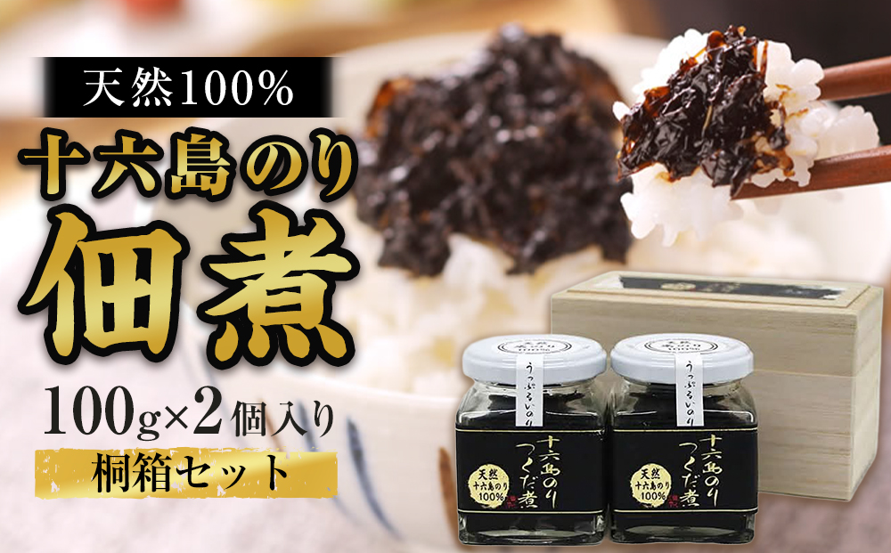 十六島のり100％、佃煮2本桐箱セット