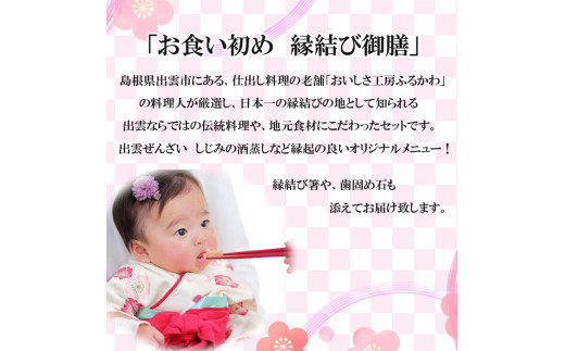 お食い初め膳「縁結び御膳」