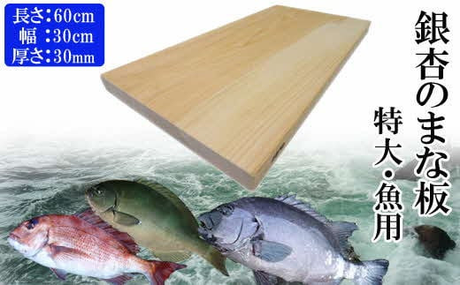 銀杏のまな板（特大、魚用）