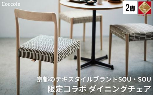 2脚 ダイニングチェア  木製椅子  SOU・SOU 無垢 ビーチ材 ｜Coccole C217-CS【40-002】