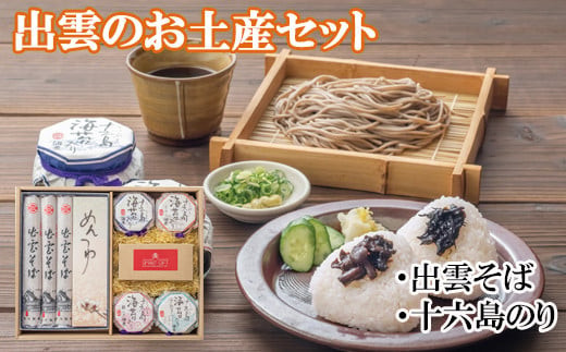 出雲そば  十六島のり 出雲のお土産セット