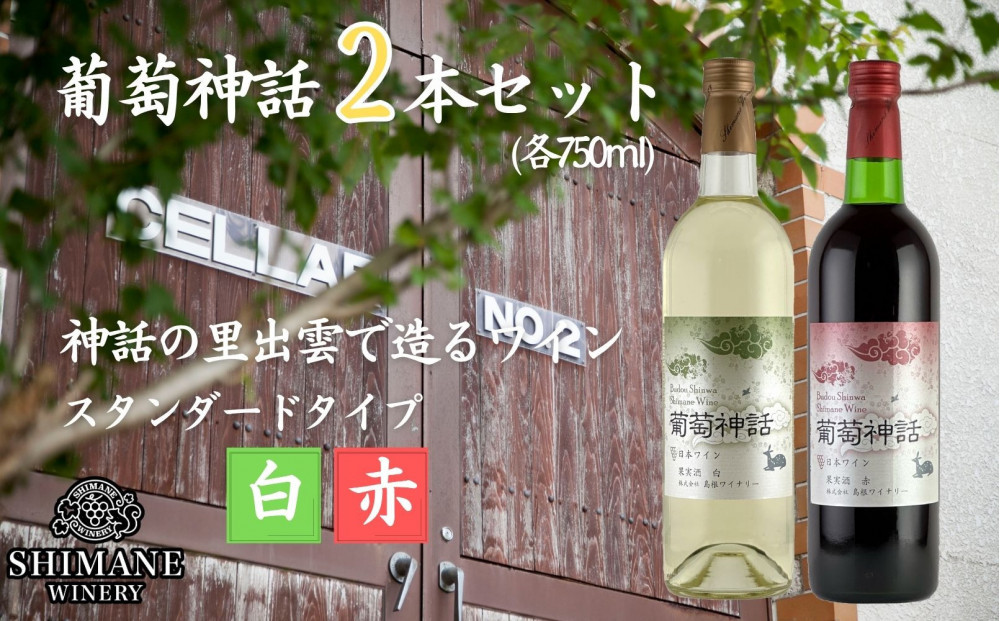 葡萄神話　白・赤　2本セット