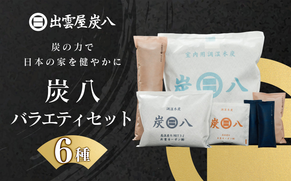 炭八バラエティセット（6種）