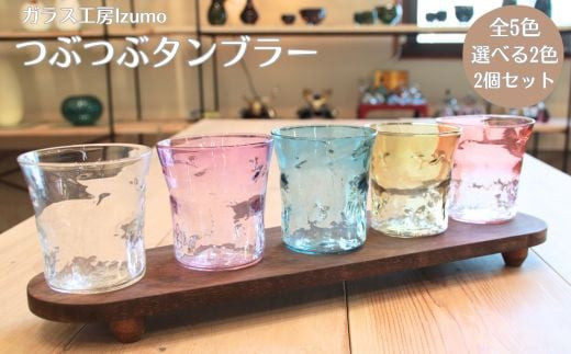 つぶつぶタンブラー　2個セット ブルーとクリア