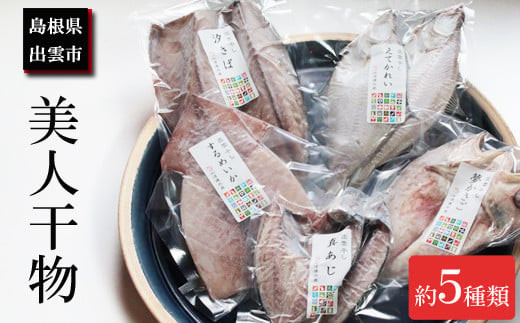 季節の美人干物おまかせセット