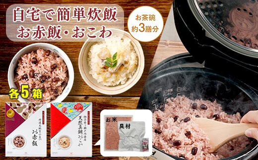 【出雲のおもてなし】 真鯛おこわ 赤飯セット/食べたい時に炊飯器で簡単・時短/お茶碗3膳分2種×5