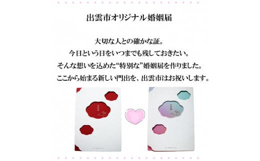 出雲市オリジナル婚姻届「出雲婚」