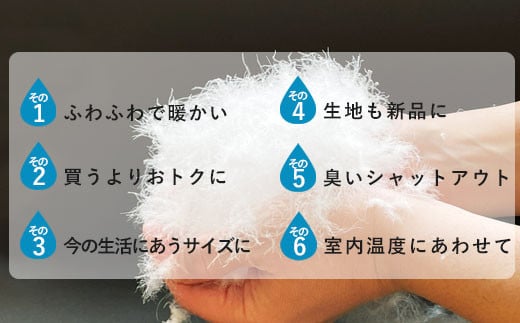 羽毛布団 打ち直し ダブル掛け1枚→シングル掛け1枚 【ハイグレードコース】 冬用 綿100% リフォーム【12_5-001】