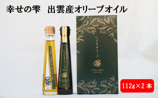 幸せの雫出雲産オリーブオイルAセット