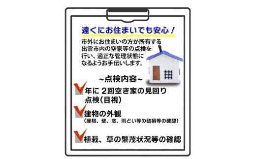 空家等の点検・管理をお手伝いします！（2回コース）